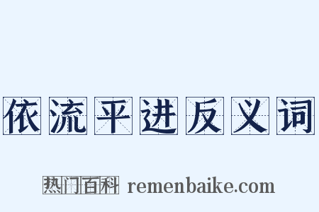 依流平进反义词是什么意思的图片